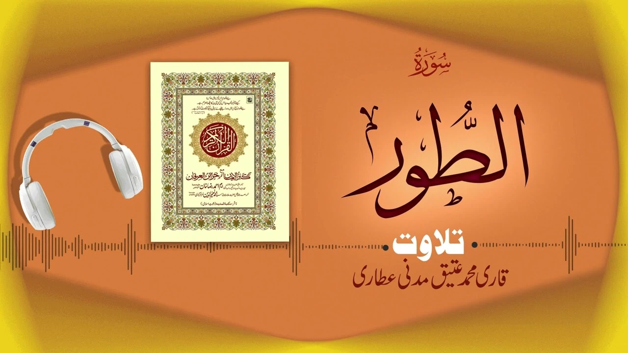 Surah At-Tur Recitation | سورۃ الطور | Al Quran Al Furqan